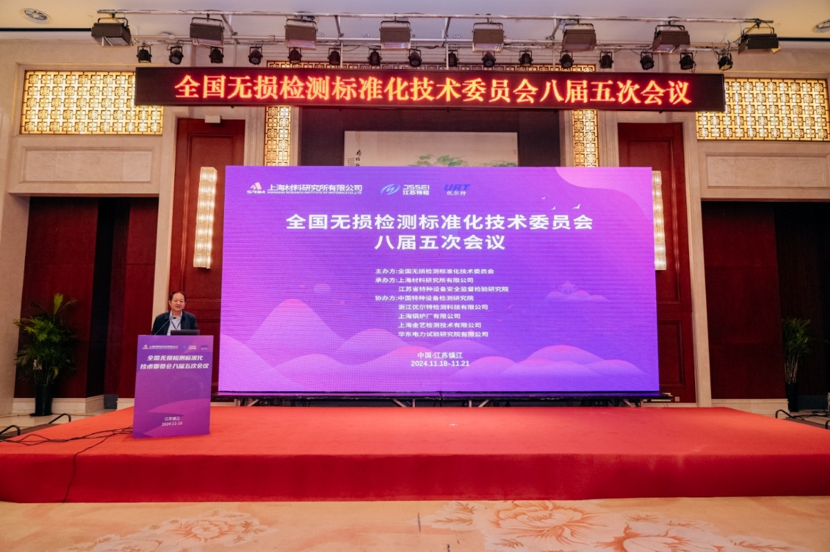 科電儀器祝賀全國(guó)無損檢測(cè)標(biāo)準(zhǔn)化技術(shù)委員會(huì)八屆五次會(huì)議成功召開
