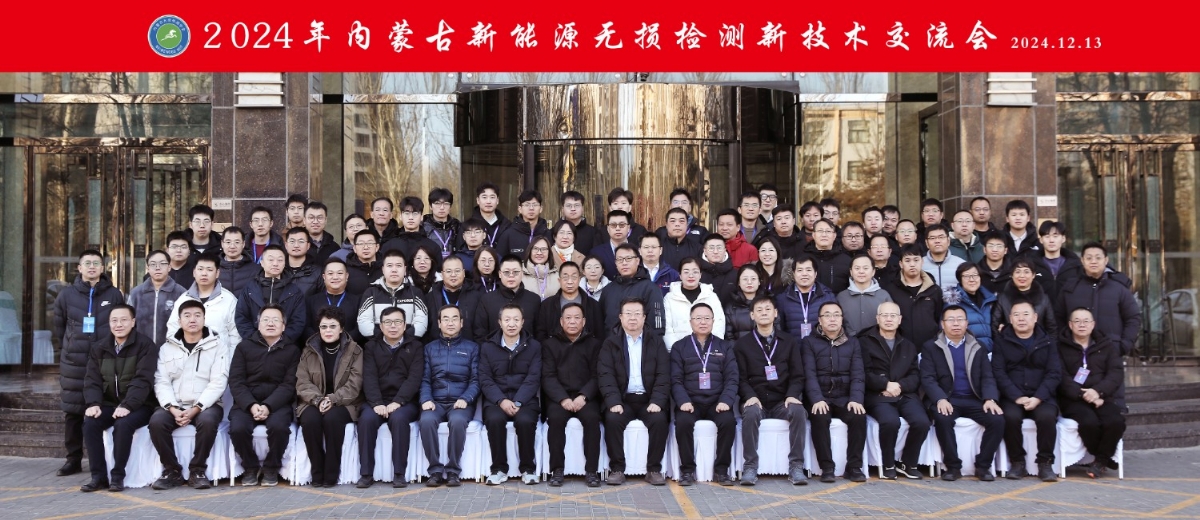 科電儀器祝賀“2024年內(nèi)蒙古新能源無損檢測(cè)新技術(shù)交流會(huì)暨學(xué)會(huì)學(xué)術(shù)年會(huì)”隆重開幕