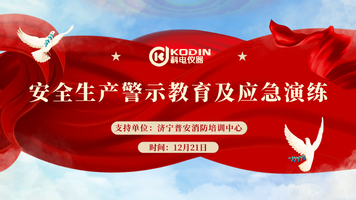 安全生產(chǎn)，警鐘長(zhǎng)鳴——科電儀器開展安全教育及應(yīng)急演練活動(dòng)