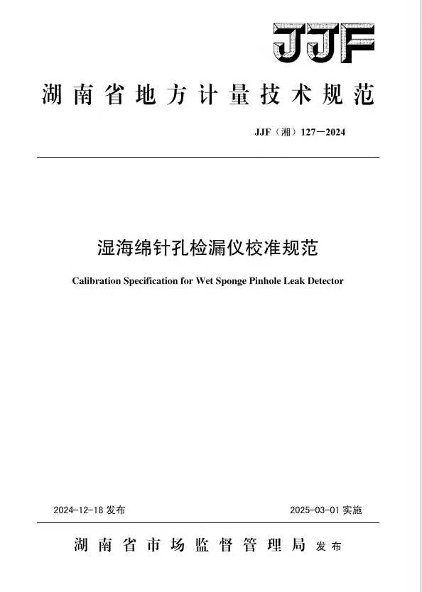 科電儀器助力行業(yè)標(biāo)準(zhǔn)制定，濕海綿針孔檢漏儀校準(zhǔn)規(guī)范正式發(fā)布