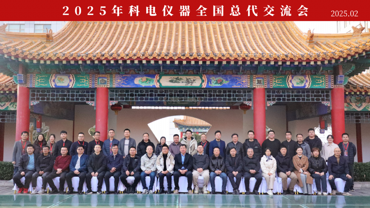 繼往開來(lái) 共創(chuàng)輝煌 | 2025科電儀器全國(guó)總代交流會(huì)圓滿收官